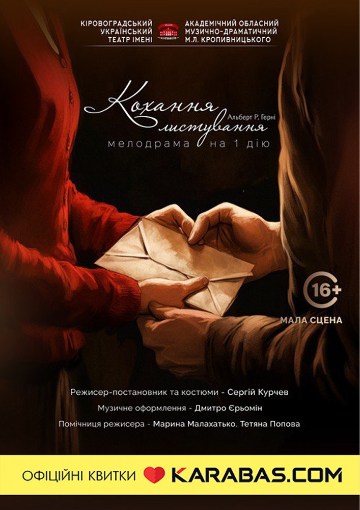«Кохання-листування» А.Герні (театр ім. М. Л. Кропивницького)