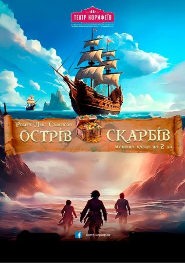 «Острів скарбів» Р.Стівенсон (театр ім. М. Л. Кропивницького)