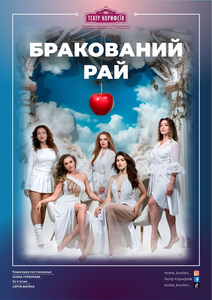 «Бракований рай» (театр ім. М. Л. Кропивницького)