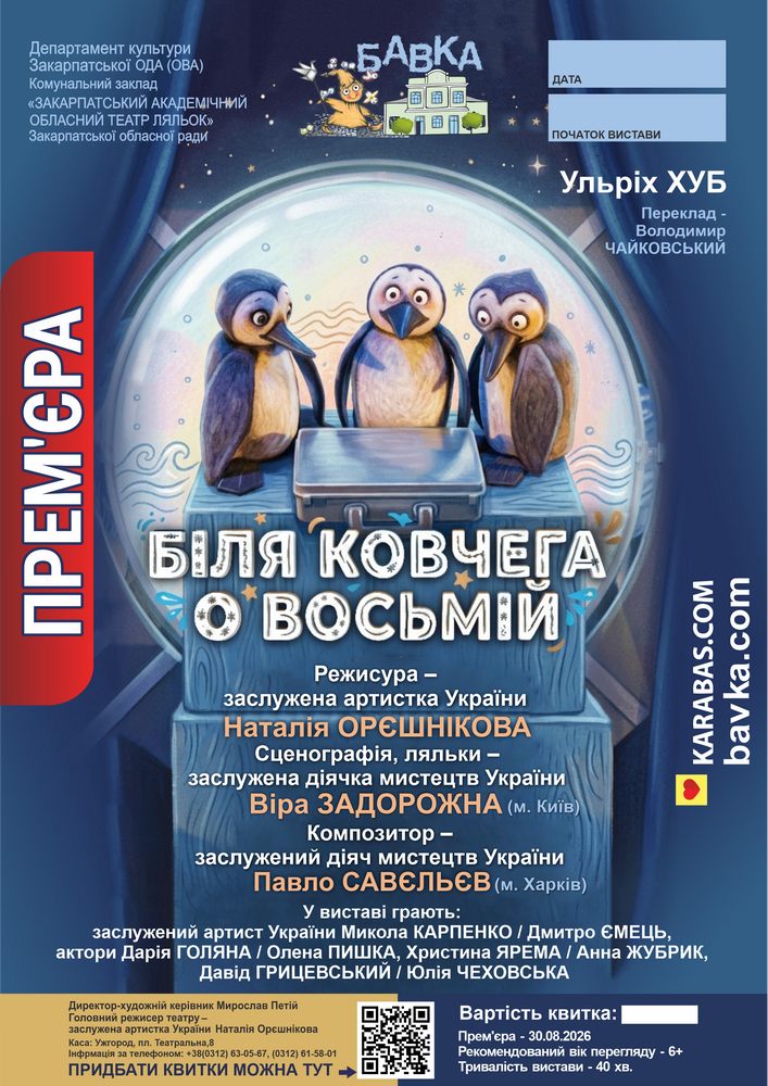 Прем`єра. «Біля ковчега о восьмій» (Театр ляльок Бавка)