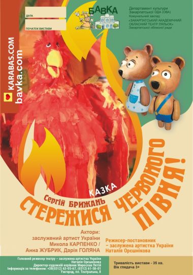 «Стережися червоного півня» (Театр ляльок Бавка)
