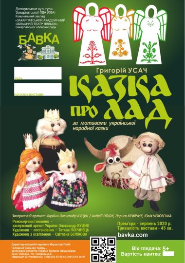 Казка про лад (Театр ляльок Бавка)