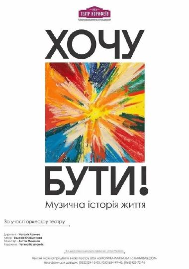 «Хочу бути». Музична історія життя (театр ім. М. Л. Кропивницького)