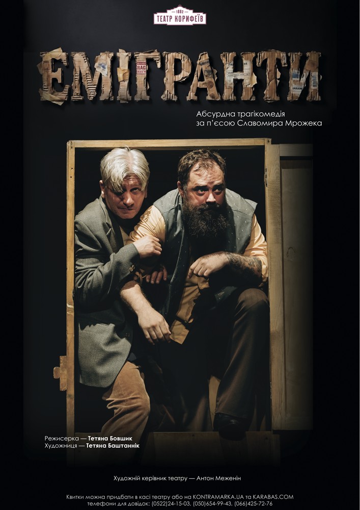 Прем`єра. «Емігранти» (театр ім. М. Л. Кропивницького)