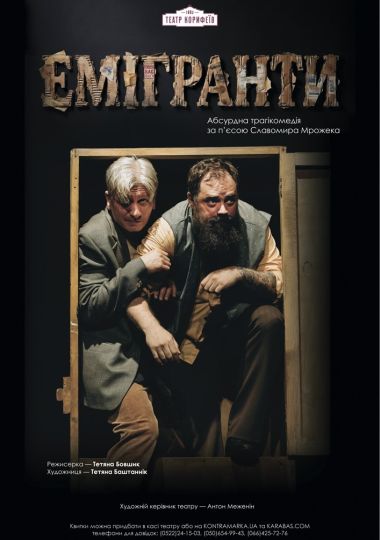 Прем`єра. «Емігранти» (театр ім. М. Л. Кропивницького)