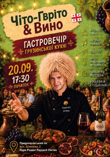 Чіто-Гвріто & Вино