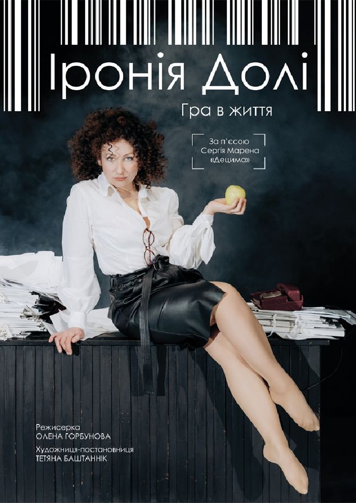 Прем`єра «Іронія Долі». Гра  в життя (театр ім. М. Л. Кропивницького)
