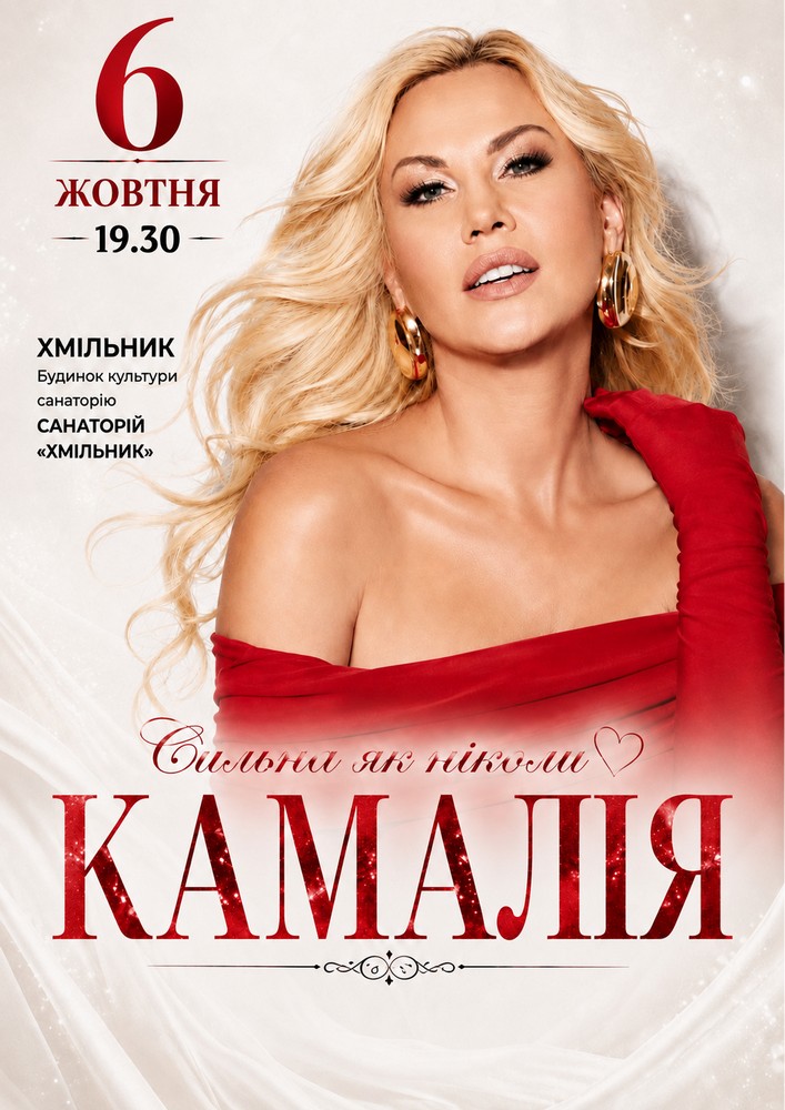 Kamaliya. «Сильна як ніколи»