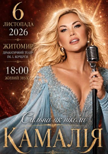 Kamaliya. «Сильна як ніколи»
