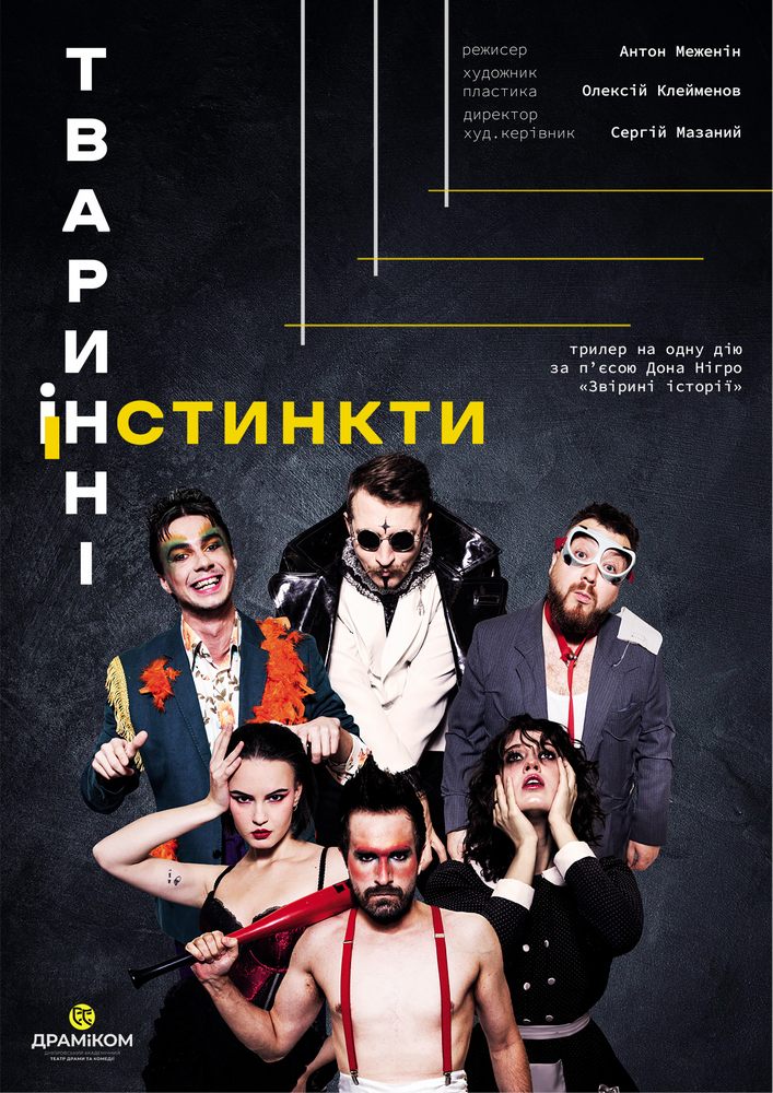 «Тваринні інстинкти» (Театр драми та комедії)