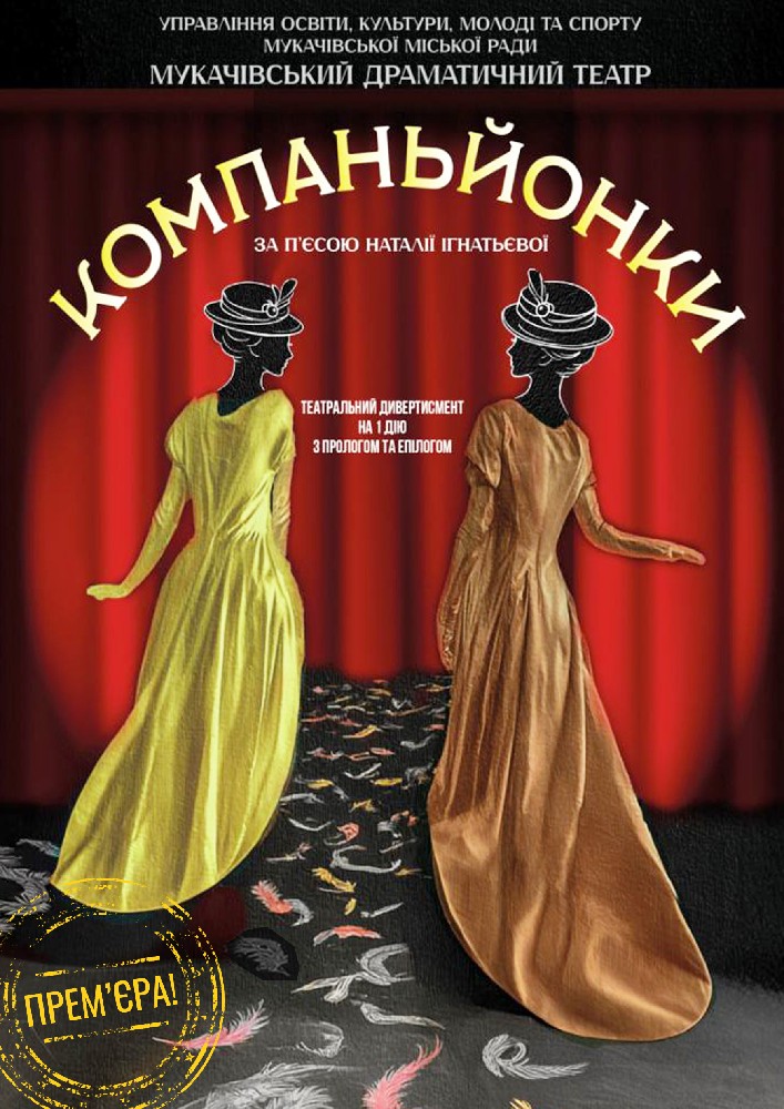 Компаньйонки (Мукачівський драматичний театр)