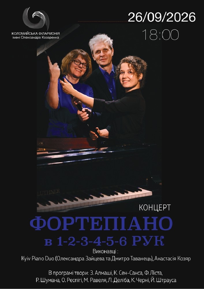 Концерт фортепіано в 1-2-3-4-5-6 рук