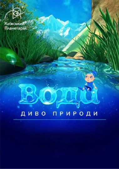 Інтерактивна Екскурсія Вода - диво природи + Космічна вікторина (Київський планетарій)