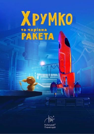 Інтерактивна Екскурсія Хрумко та чарівна ракета + Космікс (Київський планетарій)
