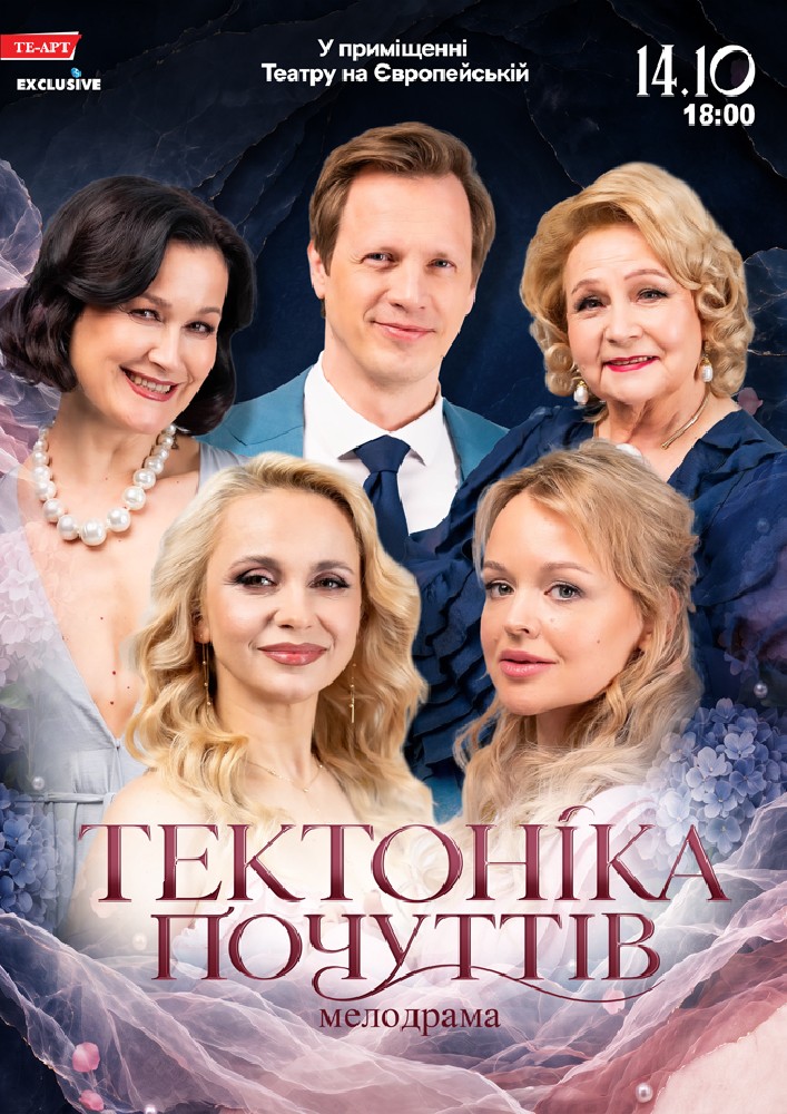 Тектоніка Почуттів
