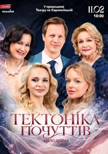 Тектоніка Почуттів
