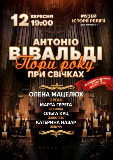 Антоніо Вівальді - Пори року при свічках