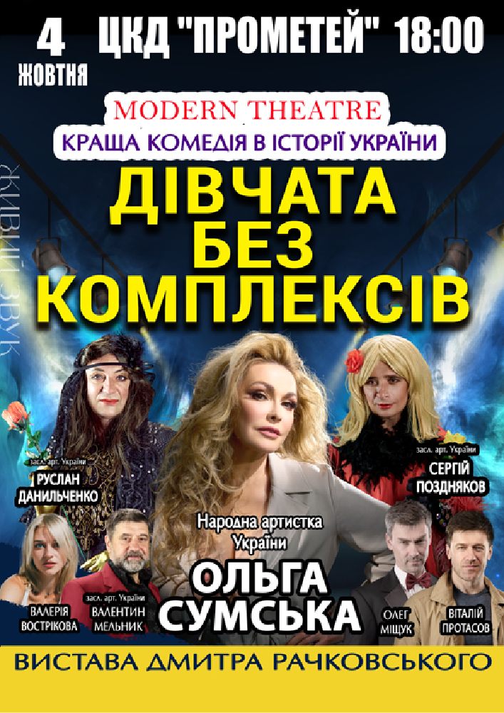 «Дівчата без комплексів»