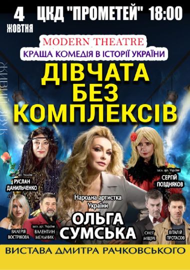 «Дівчата без комплексів»