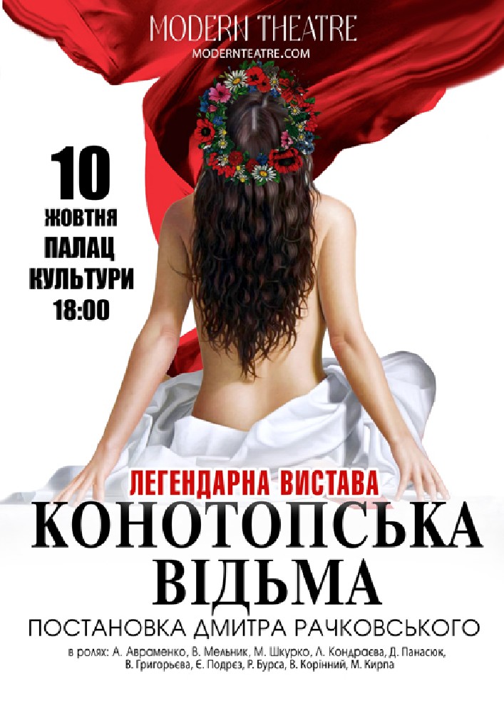 «Конотопська відьма»