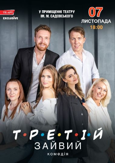 Третій зайвий
