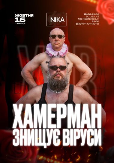 Хамерман Знищує Віруси