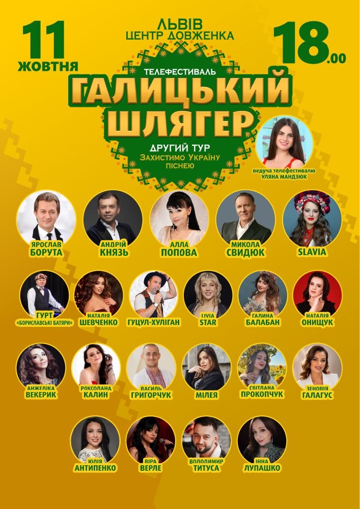 Галицький Шлягер