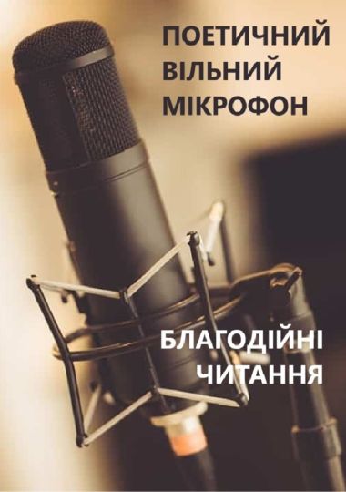 Поетичний вільний мікрофон