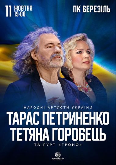 Тарас Петриненко та Тетяна Горобець