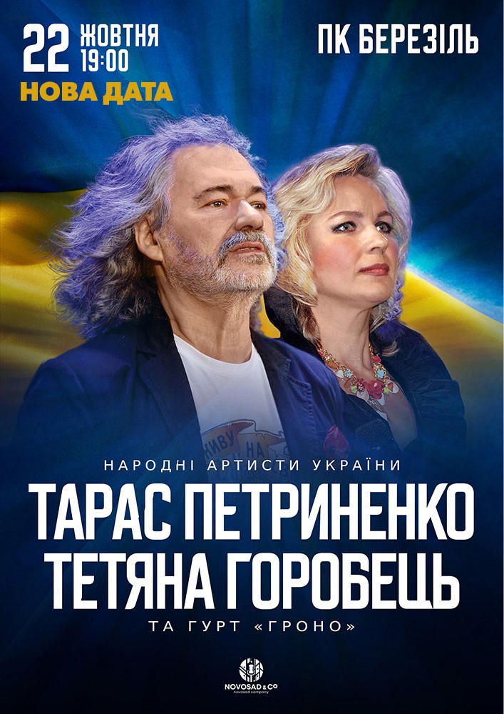 Тарас Петриненко та Тетяна Горобець