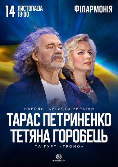 Тарас Петриненко та Тетяна Горобець