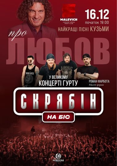 Гурт Скрябін. Про любов. НА БІС