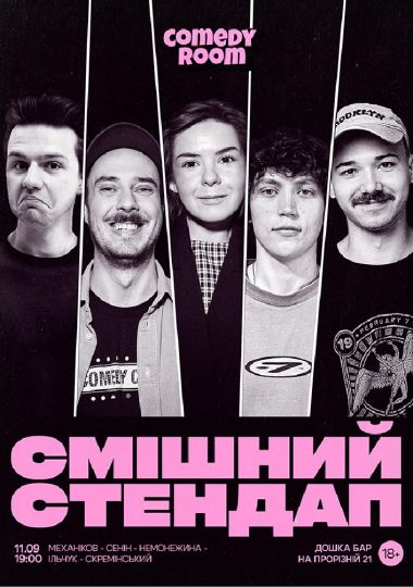 Смішний стендап