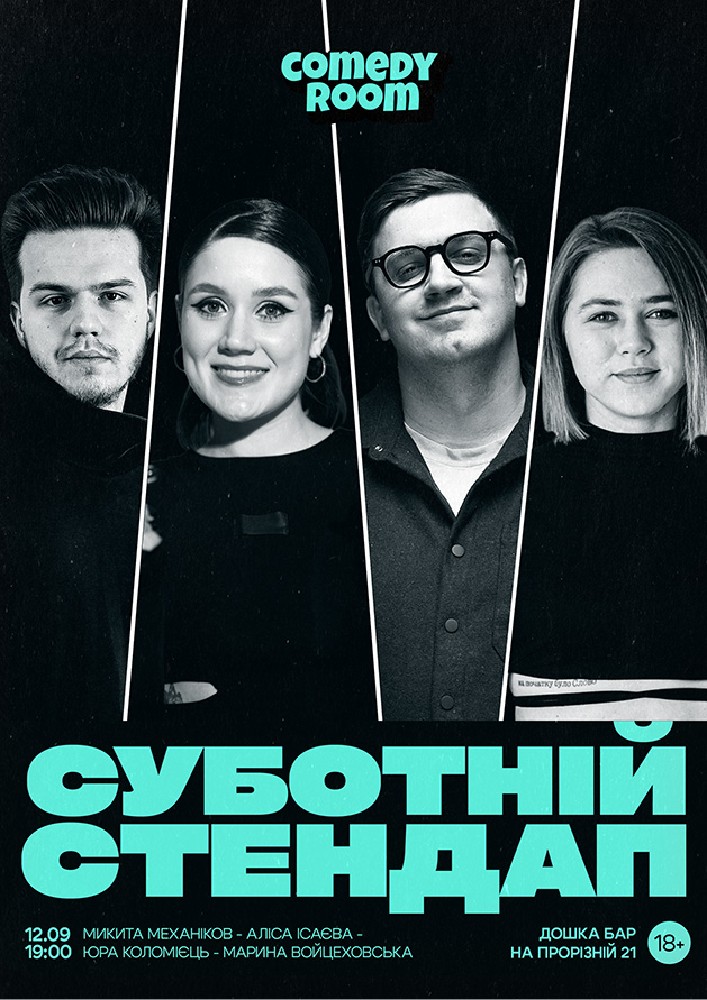 Суботній Стендап