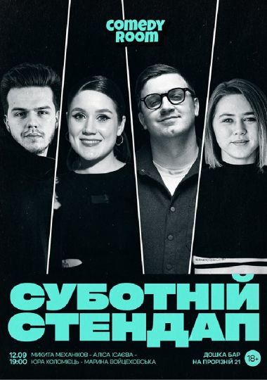 Суботній Стендап