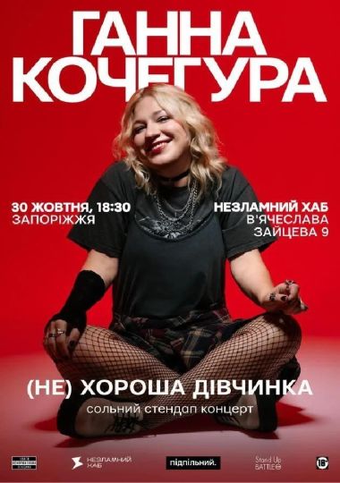 Ганна Кочегура