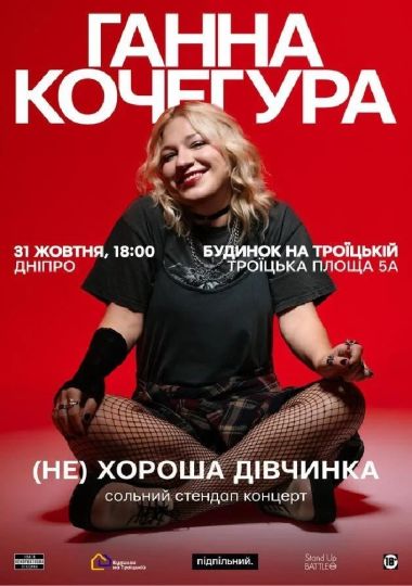 Ганна Кочегура