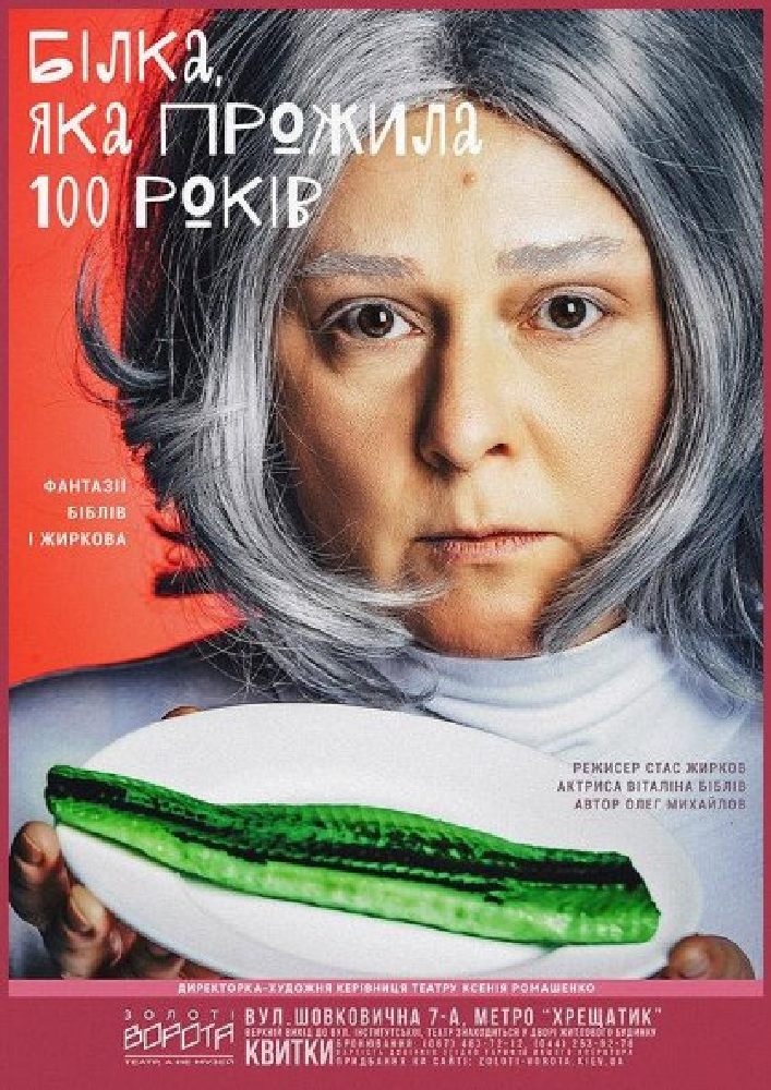 Білка, яка прожила 100 років (Театр Золоті ворота)