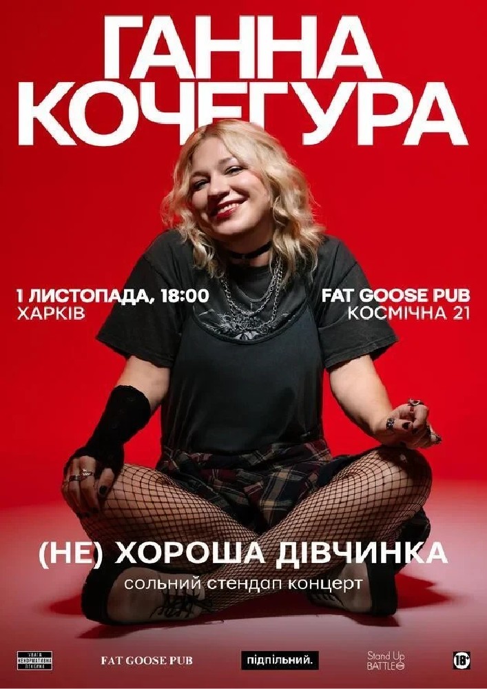 Ганна Кочегура