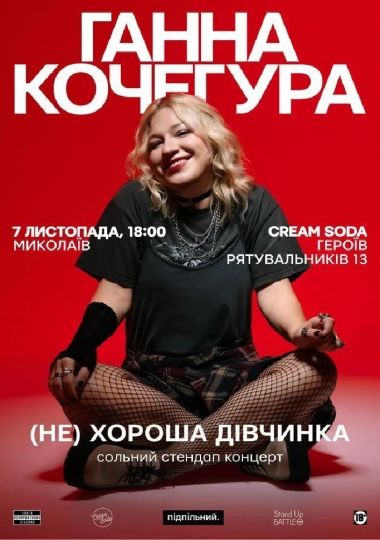 Ганна Кочегура