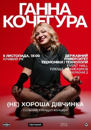 Ганна Кочегура