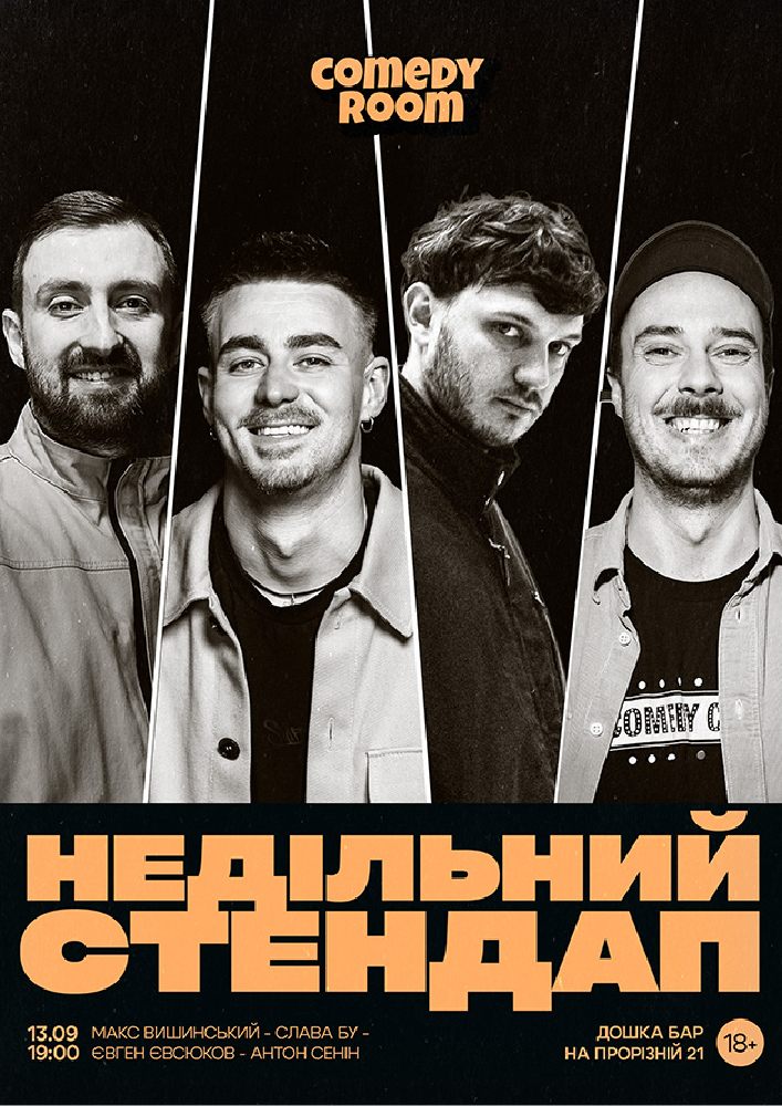 Недільний Стендап
