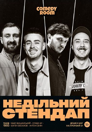 Недільний Стендап