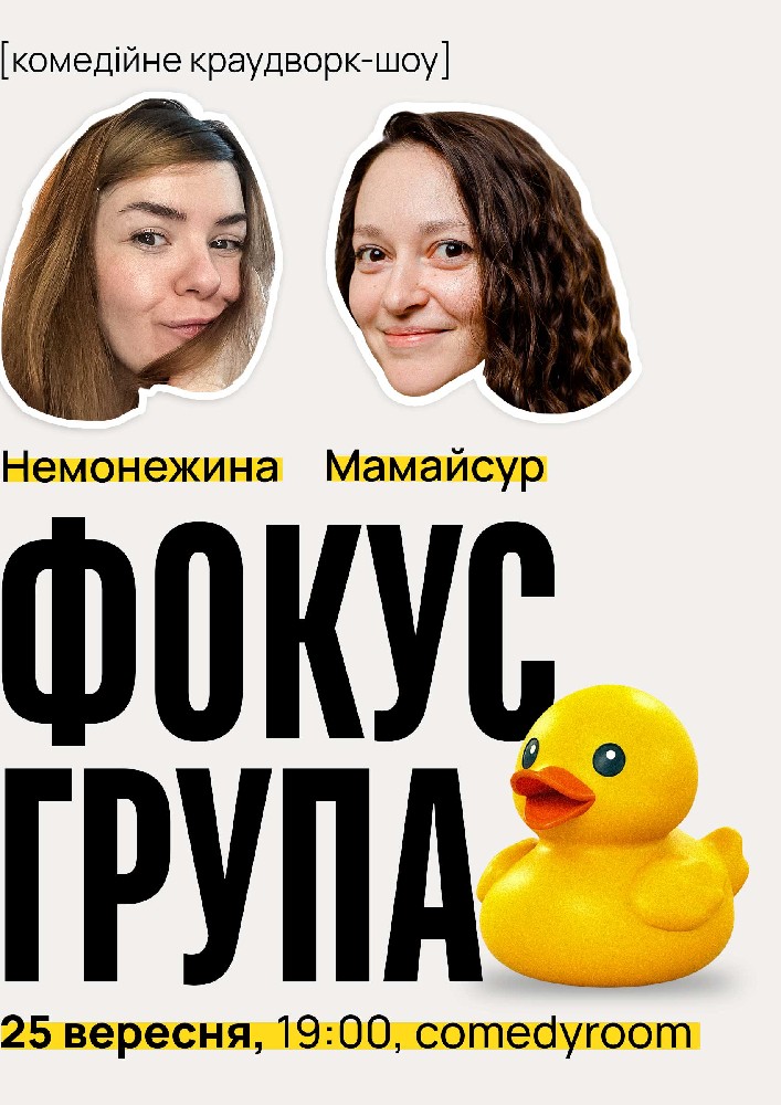 «Фокус-група» — комедійне краудворк-шоу Світлани Немонежиної та Каті Мамайсур