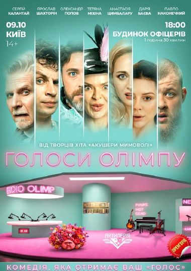Голоси Олімпу