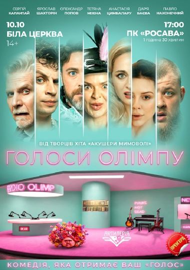Голоси Олімпу