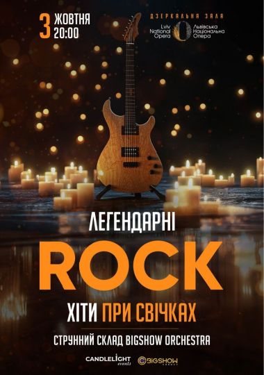 Легендарні рок хіти при свічках