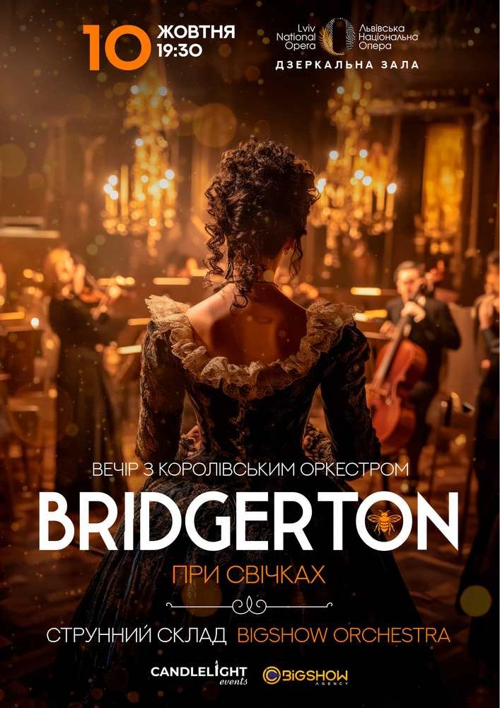 Bridgerton. Вечір з королівським оркестром при свічках