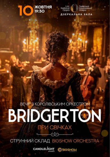 Bridgerton. Вечір з королівським оркестром при свічках