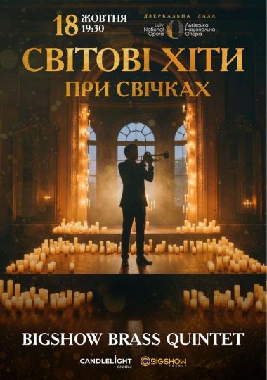 Світові хіти при свічках